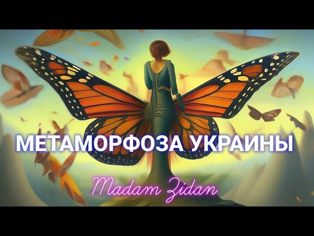  РАСКЛАД "МЕТАМОРФОЗА" ДЛЯ УКРАИНЫ‼️ "Свет в конце тоннеля"️