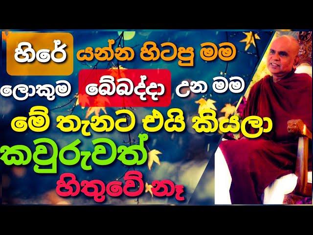 හැමෝම කීවේ මන් පිරිහෙන කෙනෙක් කියලා ||@rajagiriyeariyagnanathero-389