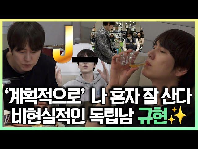 나혼자산다, '계획적으로' 나 혼자 잘 산다 요리도 척척 비현실적 독립남 규현, MBC 240119 방송