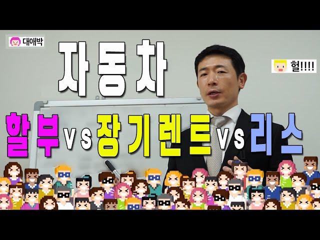 신차할부 vs 장기렌트카 vs 리스 비교 한방에 정리했습니다.