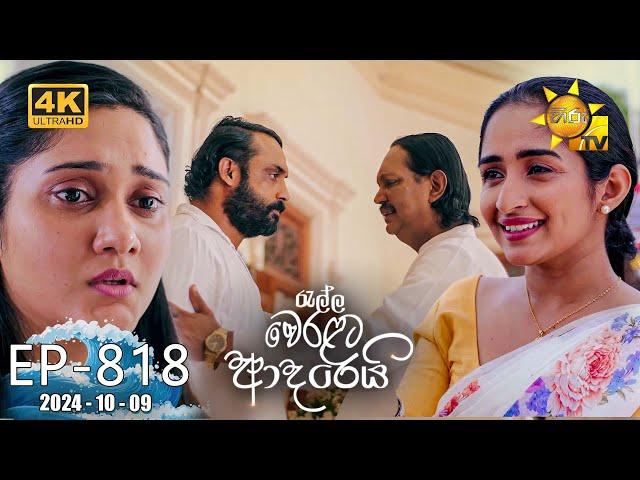 Ralla Weralata Adarei - රැල්ල වෙරළට ආදරෙයි | Episode 818 | 2024-10-09 | Hiru TV