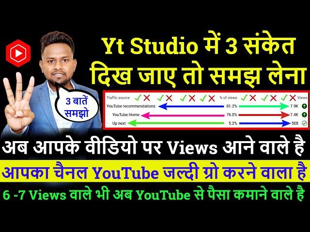 Yt Studio में 3 संकेत दिख जाए तो समझ लेना ! अब आपके वीडियो पर Views आने वाले है !