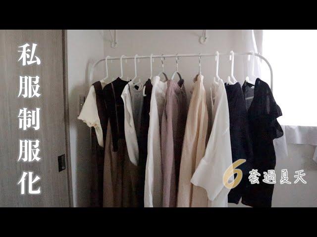 私服制服化/嘗試極簡衣櫥/6套日常+2套非日常固定搭配過夏天/放手的3類衣服