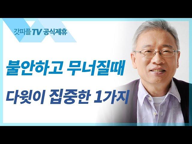 조정민 목사 설교 | 사람들을 다시 품다 - 베이직교회 아침예배 : 갓피플TV [공식제휴]