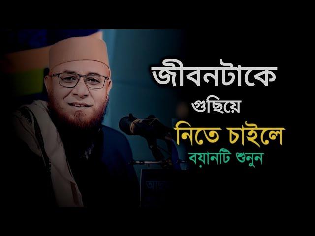 জীবনটাকে গুছিয়ে নিতে চাইলে বয়ানটি শুনুন। মুফতি নজরুল ইসলাম কাসেমী!! Mufti Nazrul Islam kasemi waz