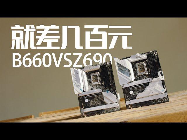 【4K】全新推出的B660主板与Z690到底有什么区别？ROG B660吹雪VS ROG Z690吹雪（CC字幕）