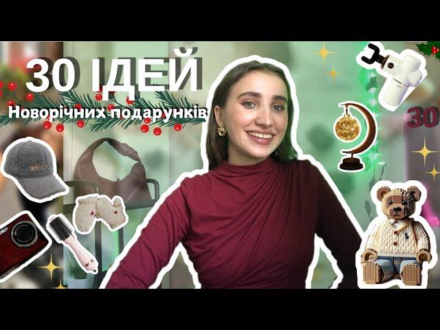 Ідеї подарунків 2025  для нього і для неї | Christmas  gift Ideas