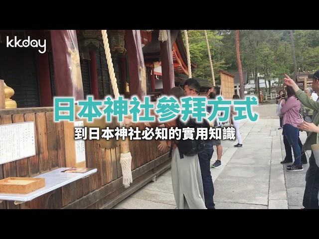 【日本旅遊攻略】日本神社參拜方式｜KKday