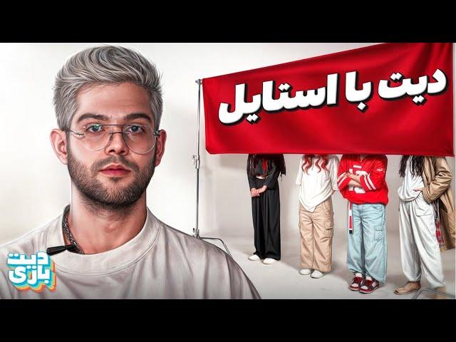 بلایند دیت بر اساس استایل  | [1v5]​⁠ @Manixvid