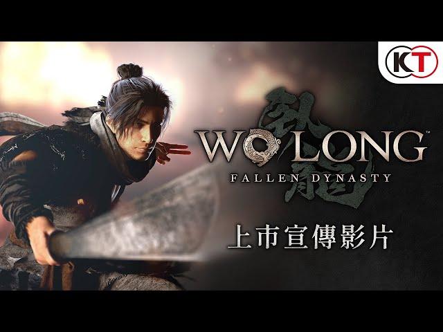 『Wo Long: Fallen Dynasty』（臥龍：蒼天隕落）上市宣傳影片