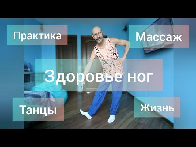 Как тренировать ноги!? Практика для здоровья стопы. Психосоматика ног.  @numerologAstafievAnton