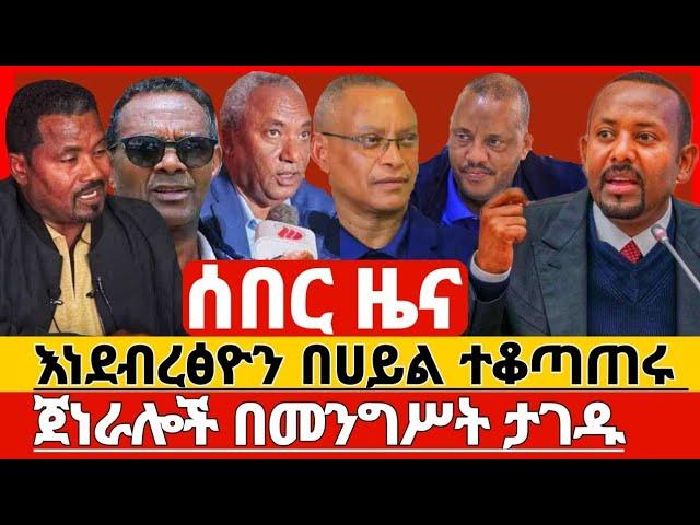 ሰበር ዜና በትግራይ መፈንቅለ መንግሥት ተደረገ | ጀነራሎች በደብዳቤ ታገዱ | Ethiopian News | Tigray News | TPLF