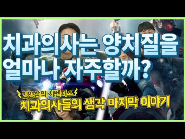 치과의사들은 얼마나 자주 이를 닦을까요? 치과의사들 양치횟수