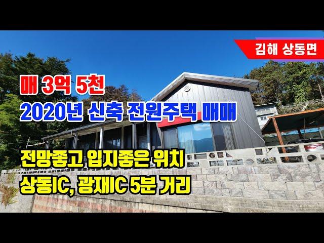 2025년 준공 예정인 국립김해숲체원 입구 전망 좋은 전원주택 매매