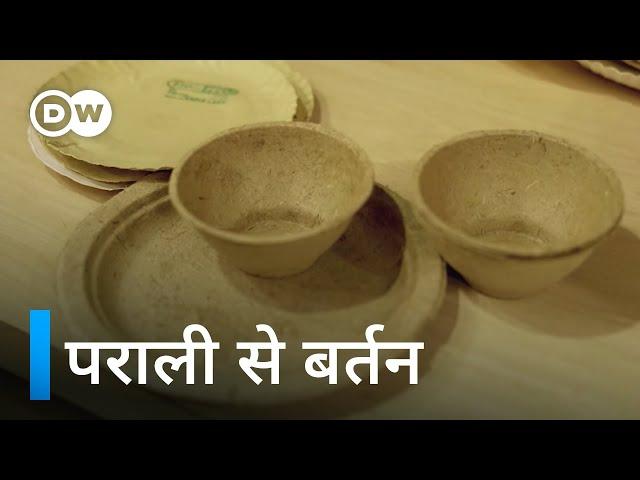 पराली जलाएं नहीं, इससे बर्तन बनाएं [A new life to agro waste]