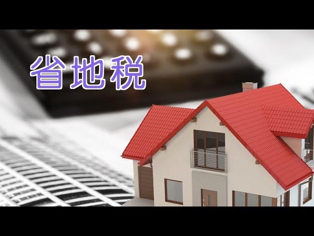 在美国如何省地税？|Property Tax