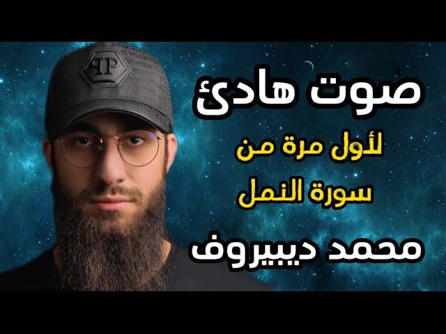 سورة النمل  تلاوة هادئة ️ وراحة نفسية  | ما أجمل القرآن الكريم القارى محمد ديبيروف صوت من السماء