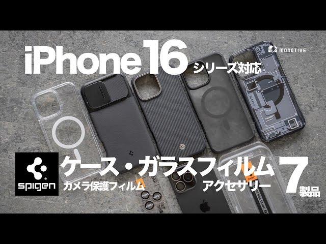 【iPhone 16対応】人気のSpigen製おすすめアクセサリー7個を紹介！ケース・ガラスフィルム・カメラ保護フィルム