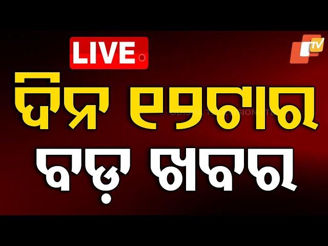 Live | ଦିନ ୧୨ଟାର ବଡ଼ ଖବର | 12PM Bulletin | 10th March 2025 | Odia News | OTV