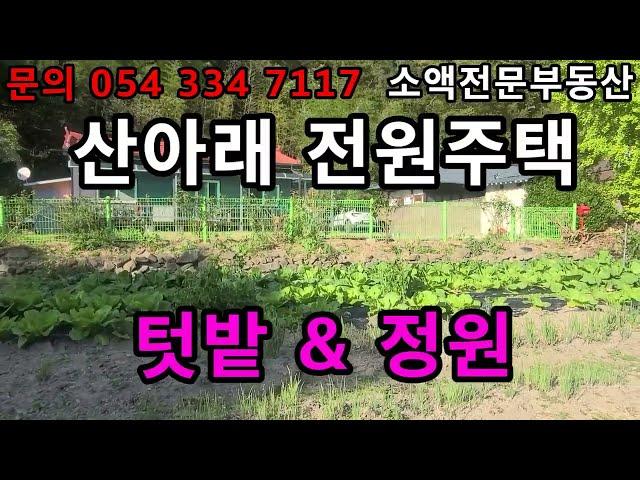 (NO.386) 영천땅 영천부동산 산아래 전원주택  넓은텃밭과 정원  1억7500만            땅사모TV