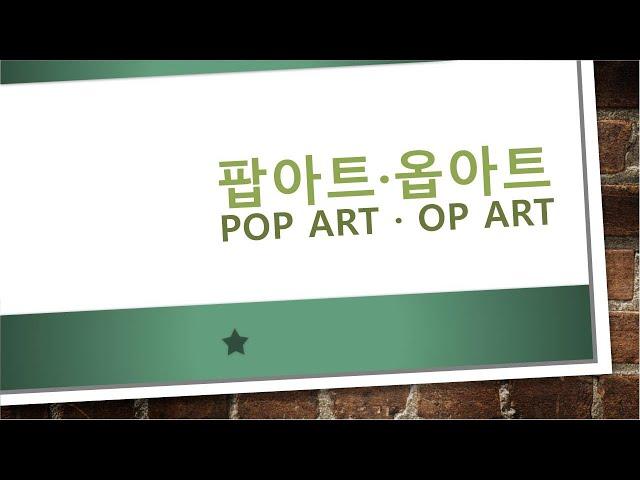 ** (미국미술 part2) 팝아트·Pop Art / 옵아트·Optical art**