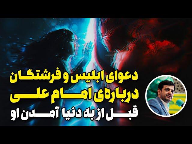 دعوای ابلیس و فرشتگان سرِ ولایت امام علی