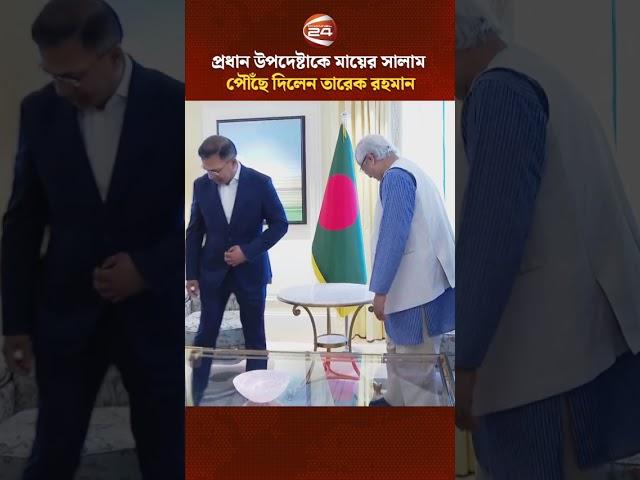 প্রধান উপদেষ্টাকে মায়ের সালাম পৌঁছে দিলেন তারেক রহমান #TariqueRahman #Dryunus #Channel24