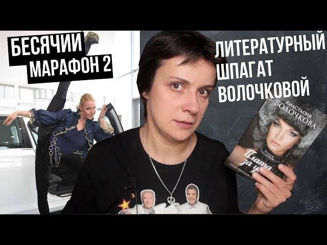 БЕСЯЧИЙ МАРАФОН 2. ШПАГАТ КАК СМЫСЛ ЖИЗНИ