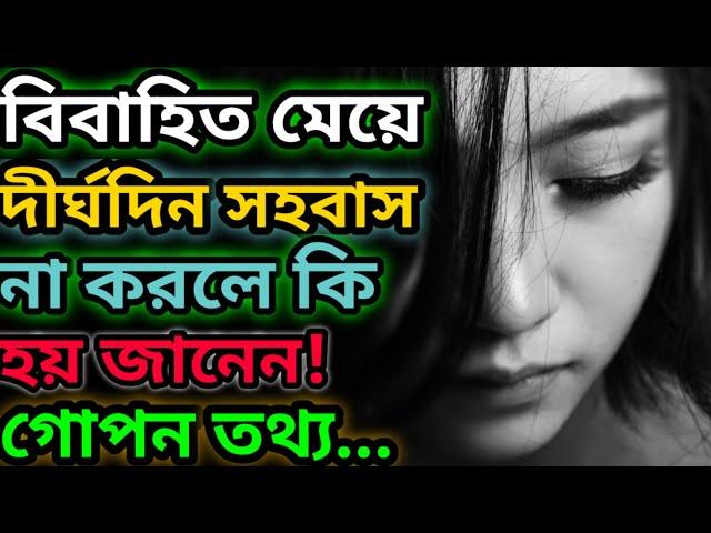 বিবাহিত মেয়ে যদি দীর্ঘদিন সহবাস না করে কি কি ক্ষতি‌ হতে পারে | বিবাহিত মেয়েদের কেন সহবাস করা উচিত