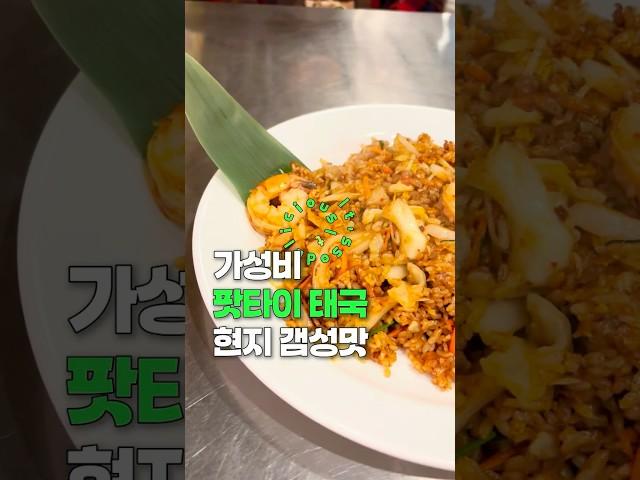 범계 태국음식 맛집 타이반쩜 #맛집