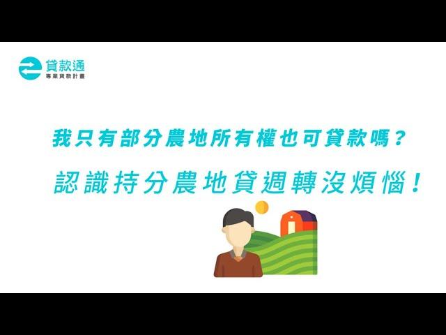 持分農地貸款容易嗎？農地共同持有持分也可貸就看這篇！--貸款通