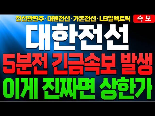 [대한전선 LS전선 대원전선 가온전선 주가전망]5분전 긴급속보 이게 진짜면 상한가