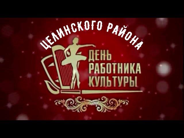 День работника культуры Целинского района.
