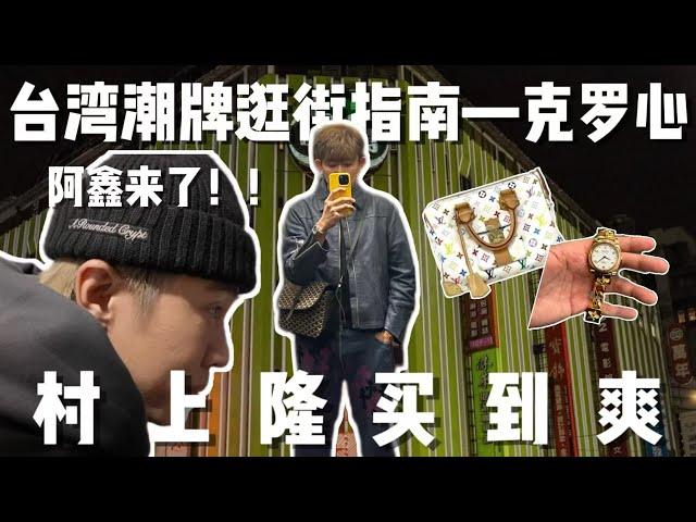 台湾潮流逛街指南|克罗心，vintage村上隆买到爽｜阿鑫亲自推荐宝藏潮店｜Feat.阿鑫｜西门町美国街