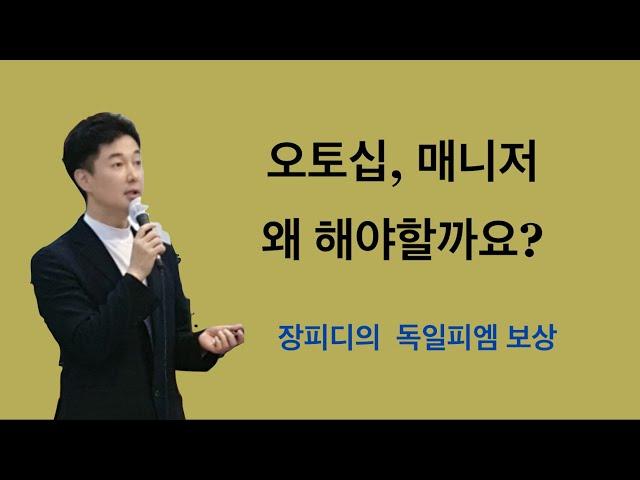 독일피엠 오토십, 보상플랜 기초