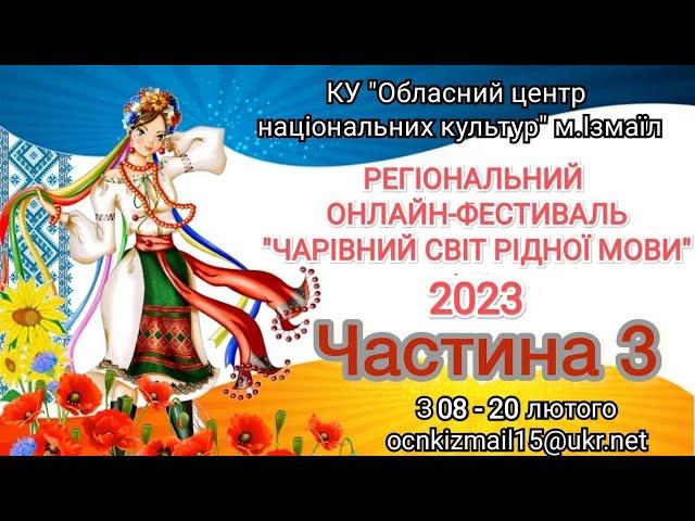 Регіональний онлайн фестиваль "Чарівний світ рідної мови"  КУ "ОЦНК" м. Ізмаїл ЧАСТИНА №3