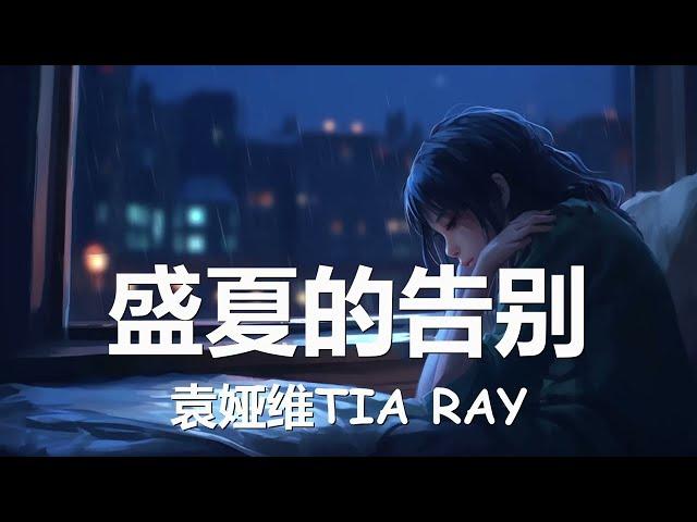 袁娅维TIA RAY - 盛夏的告别  (《我的人间烟火》电视剧离别主题曲) 歌词 