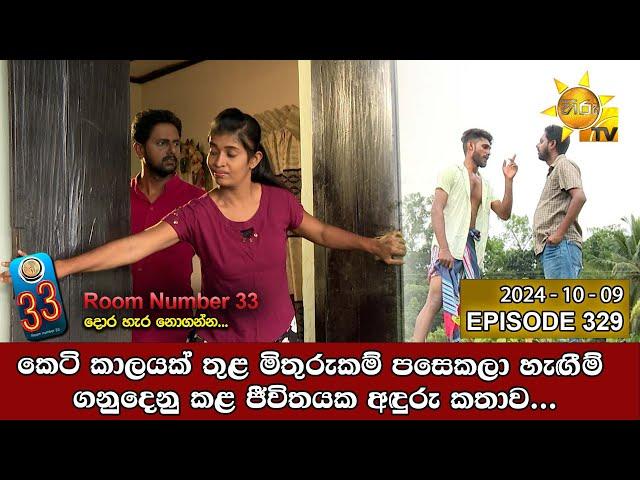 Room Number 33 - 33 කාමරය | Episode 329 | 2024-10-09 | Hiru TV