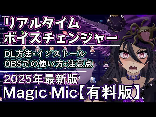 Magic Mic 有料版 2025年 最新版 リアルタイムボイスチェンジャー インストールからOBSでの使い方まで 解説