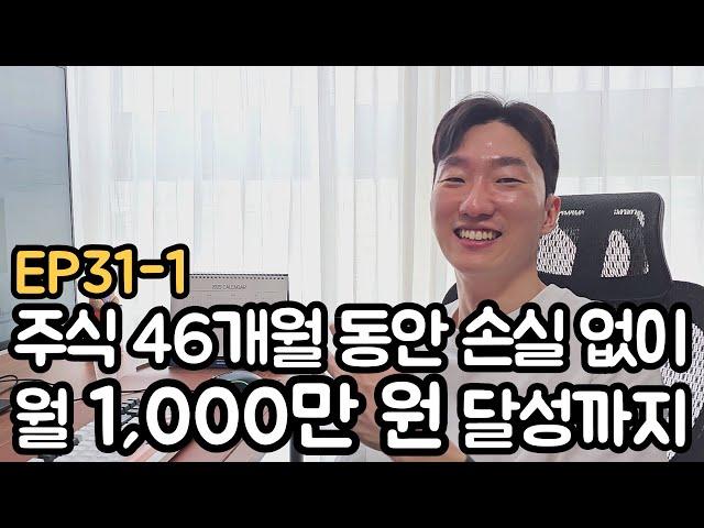 주식 월1,000만 원 수익 / 46개월동안 손실 없는 주식 트레이더