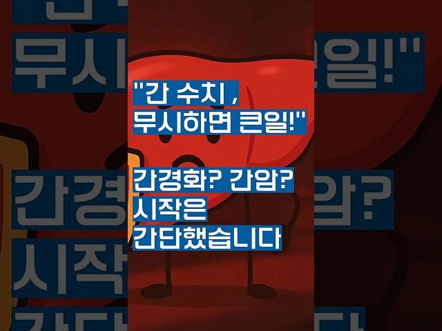 "간수치 위험신호! 방치하면 생명까지 위협합니다!"