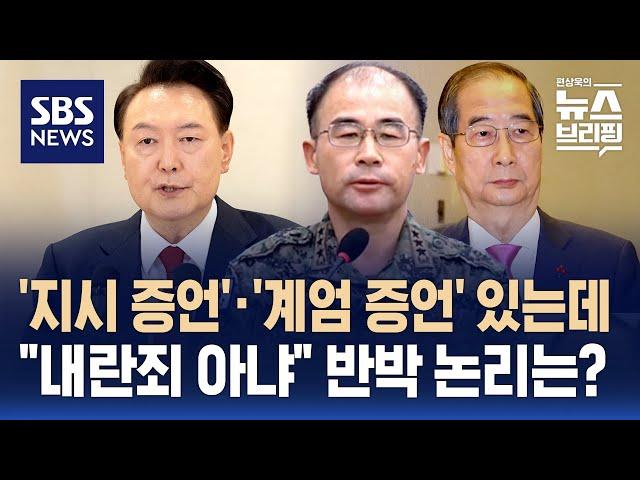 '윤 대통령 지시' 증언 있는데…"내란죄 아냐" 반박 논리는? / SBS / 편상욱의 뉴스브리핑