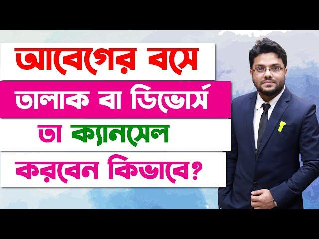 আবেগের বশে তালাক/ডিভোর্স দিয়ে ফেললে ক্যানসেল করবেন কিভাবে? | How to Cancel A Divorce |