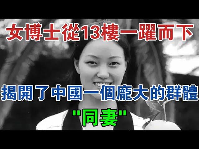 31歲女博士從13樓一躍而下，揭開了中國一個龐大的群體—「同妻」 #大案紀實 #刑事案件 #案件解說