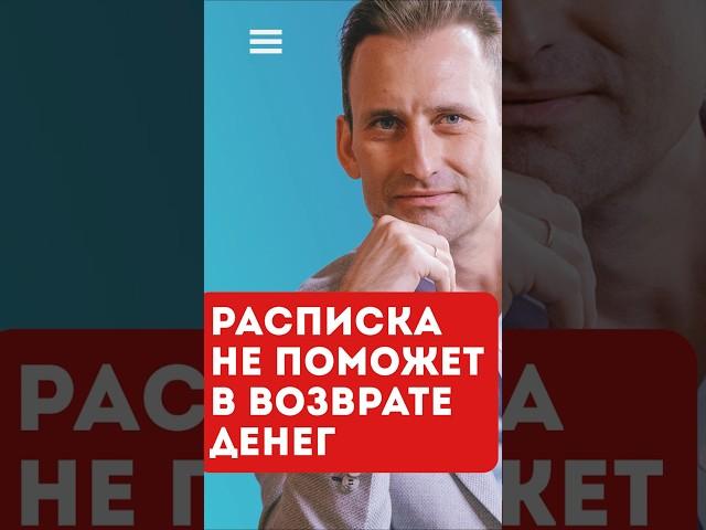 Расписка не поможет в возврате денег. Не давай взаймы.