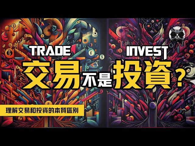 交易不是投資？金融市場入門指南：理解交易和投資的本質區別，制定合理的財富增值目的 | 老貓與指標