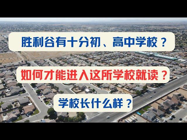 胜利谷（Victorville, CA）有十分初、高中学校？如何才能进入这所学校就读？这所学校长什么样？｜加州房产投资｜胜利谷房价｜加州华人区房价｜海纳愚夫｜海纳地产｜海纳地产独家代理销售｜美国买房