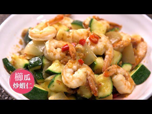 【櫛瓜炒蝦仁】15分鐘快速料理 加上這醬料隨便炒隨便好吃 | Fried Shrimp with Zucchini |168懶人料理