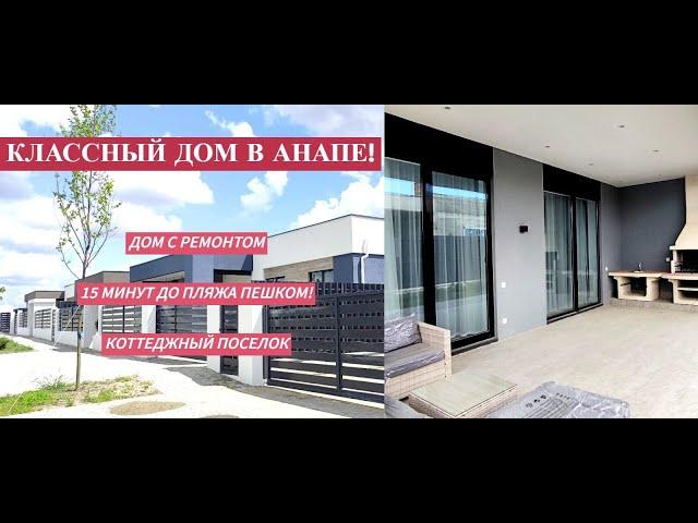 Классный дом в Анапе! /Новый готовый дом с ремонтом в коттеджном поселке у моря/Недвижимость Анапа