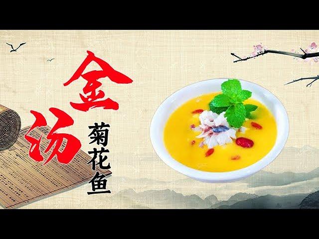 高级厨师教你做“金汤菊花鱼” 高端大气 老少皆宜！【好管家】